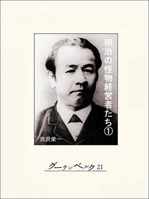 cover image of 明治の怪物経営者たち（１）
